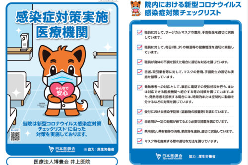 新型コロナウイルス感染症対策実施医療機関